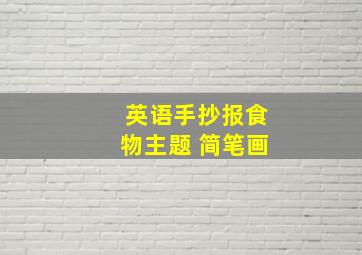 英语手抄报食物主题 简笔画